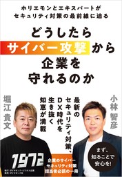 どうしたらサイバー攻撃から企業を守れるのか　ホリエモンとエキスパートがセキュリティ対策の最前線に迫る