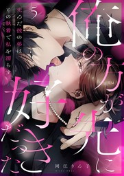 「俺の方が先に好きだった」死んだ彼の弟は、その執着で私を濡らす５