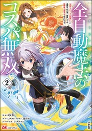 全自動魔法【オート・マジック】のコスパ無双 「成長スピードが超遅い」と追放されたが、放置しても経験値が集まるみたいです コミック版　（2）
