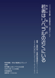 「リベラル若年層」「若者論批判」可視化ZINE 若者（わたし）はリベラル（あなた）の近くにいる