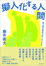 擬人化する人間──脱人間主義的文学プログラム