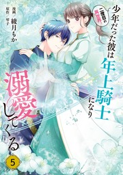 二度目の異世界、少年だった彼は年上騎士になり溺愛してくる 5