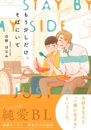 【期間限定　試し読み増量版　閲覧期限2024年11月30日】もう少しだけ、そばにいて【電子限定かきおろし付】