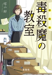 新装版 毒殺魔の教室