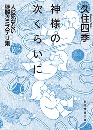 神様の次くらいに　人の死なない謎解きミステリ集