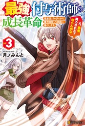 最強付与術師の成長革命　追放元パーティから魔力回収して自由に暮らします。え、勇者降ろされた？　知らんがな３