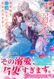 死んでから溺愛されても困ります　長年私を冷遇していたのはあなたですが？【特典SS付】【イラスト付】【電子限定描き下ろしイラスト＆著者直筆コメント入り】