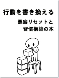 『行動を書き換える』悪癖リセットと習慣構築の本