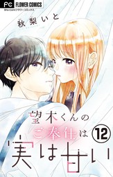 望木くんのご奉仕は実は甘い【マイクロ】（１２）