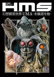 H.M.S. 幻想模型世界 UMA-未確認生物-