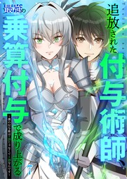 追放された付与術師、最強の乗算付与で成り上がる　～僕の付与術は＋20じゃなく×20なんです～ #7