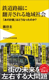 鉄道路線に翻弄される地域社会 - 「あの計画」はどうなったのか？ -