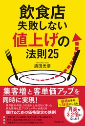 飲食店失敗しない値上げの法則25