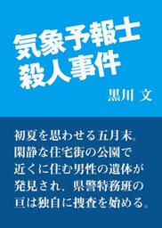 気象予報士殺人事件