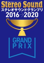 ステレオサウンドグランプリ2016-2020