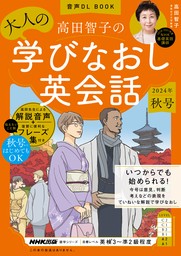 音声DL BOOK　高田智子の　大人の学びなおし英会話　2024年　秋号