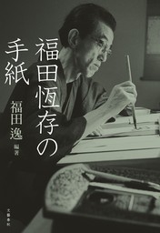 福田恆存の手紙