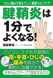 腱鞘炎は１分でよくなる！ - つらい痛みが消えていく最新セルフケア -