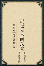 近世日本国民史２　織田氏時代中編