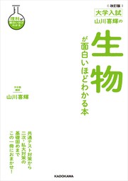 改訂版　大学入試　山川喜輝の　生物が面白いほどわかる本