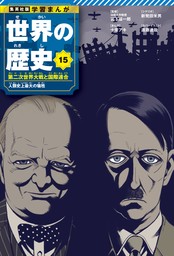 学習まんが 世界の歴史 15 第二次世界大戦と国際連合 人類史上最大の犠牲