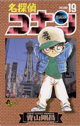 名探偵コナン（２０）【期間限定 無料お試し版】 - マンガ（漫画 