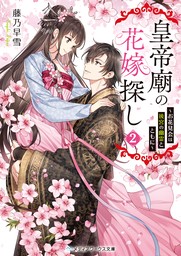 皇帝廟の花嫁探し２　～お花見会は後宮の幽霊とともに～