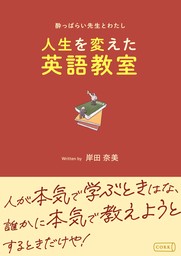 酔っぱらい先生とわたし～人生を変えた英語教室～