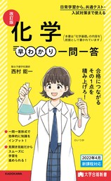 大学合格新書　改訂版 化学早わかり 一問一答