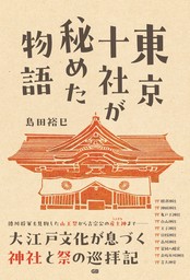 東京十社が秘めた物語