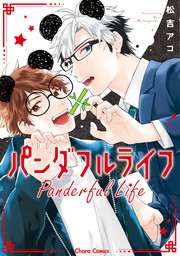 【期間限定　試し読み増量版　閲覧期限2024年7月18日】パンダフルライフ【期間限定1話無料お試し版】