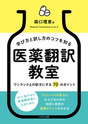 学び方と訳し方のコツを知る　医薬翻訳教室ーワンランク上の訳文にする 70 のポイント