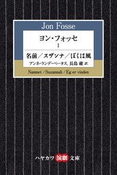 ヨン・フォッセⅠ　名前／スザンナ／ぼくは風