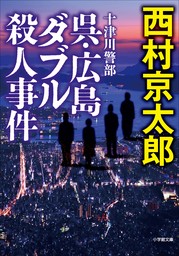 十津川警部　呉・広島ダブル殺人事件