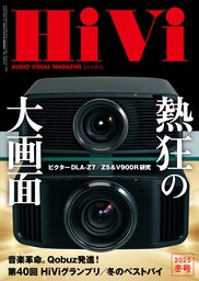 HiVi (ハイヴィ) 2025年 冬号