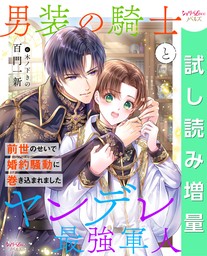 【期間限定　試し読み増量版】男装の騎士とヤンデレ最強軍人　前世のせいで婚約騒動に巻き込まれました