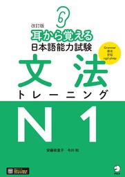 改訂版 耳から覚える日本語能力試験 文法トレーニングN1[音声DL付]