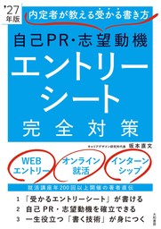 内定者が教える受かる書き方 自己ＰＲ・志望動機 エントリーシート完全対策’27年版