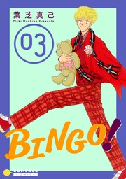 【期間限定　無料お試し版】BINGO！（3）