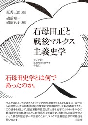 石母田正と戦後マルクス主義史学