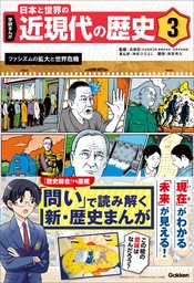 学研まんが 日本と世界の近現代の歴史 3 ファシズムの拡大と世界危機