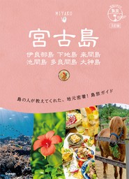 11 地球の歩き方 島旅 宮古島 伊良部島 下地島 来間島 池間島 多良間島 大神島 3訂版