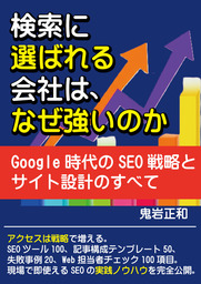 検索に選ばれる会社は、なぜ強いのか