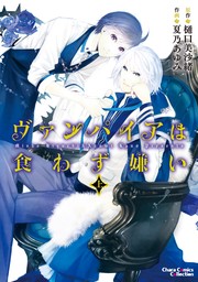 【期間限定　無料お試し版　閲覧期限2024年7月18日】ヴァンパイアは食わず嫌い（上）