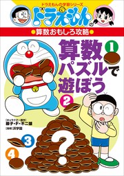 ドラえもんの算数おもしろ攻略 分数の かけ算 わり算 がわかる 文芸 小説 藤子 ｆ 不二雄 たかや健二 長嶋清 ドラえもん 電子書籍試し読み無料 Book Walker