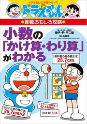 ドラえもんの算数おもしろ攻略 分数の かけ算 わり算 がわかる 文芸 小説 藤子 ｆ 不二雄 たかや健二 長嶋清 ドラえもん 電子書籍試し読み無料 Book Walker