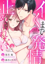 最新刊 イくまで発情止められない 交際０日 幼なじみと溺愛結婚 合本版 1 描き下ろし漫画付き マンガ 漫画 鈴木メイメイ 星月 奏 ラブパルフェ Loveparfait 電子書籍試し読み無料 Book Walker