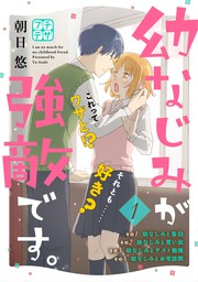 幼なじみが強敵です プチデザ ３ マンガ 漫画 朝日 悠 デザート 電子書籍試し読み無料 Book Walker