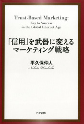 消費者行動論―――なぜ、消費者はＡではなくＢを選ぶのか？ - 実用 平