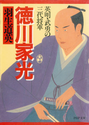 東郷平八郎 明治日本を救った強運の提督 - 文芸・小説 羽生道英（PHP